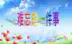 难忘的一幕作文8篇