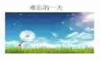 难忘的一幕作文600字8篇