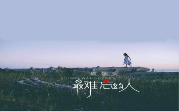 作文难忘的人400字最新5篇