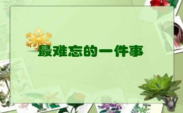 记一件难忘的事作文500字参考6篇