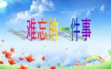 难忘的事的作文600字最新6篇
