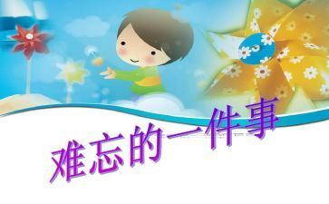 难忘的事作文400字优秀5篇