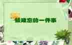 记一件难忘的事作文500字参考6篇