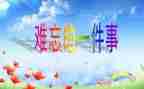 难忘的事作文100字7篇