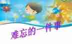 难忘的事作文600字参考6篇