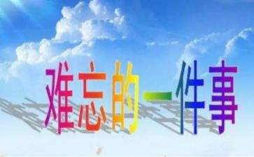 难忘的一件事450作文推荐8篇