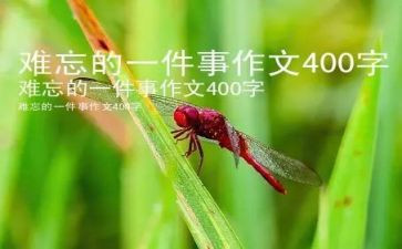 初一作文最难忘的一件事600字7篇