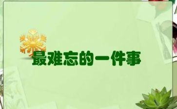 初一作文最难忘的一件事600字模板5篇