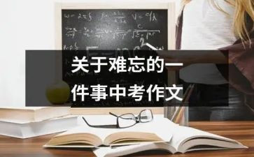 难忘的一件事450作文精选5篇