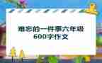 难忘的一件事450作文优秀6篇