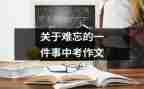 难忘的一件事450作文精选5篇