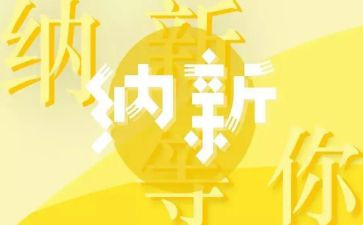 纳新活动工作总结6篇