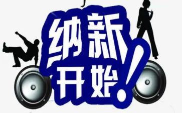 纳新活动总结8篇