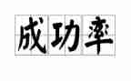 嘿我成功了作文5篇