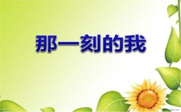 那一刻我真一作文优质5篇