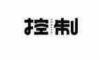 内部控制的工作总结7篇