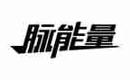 正能量演讲稿优秀7篇