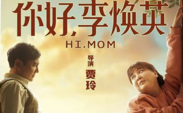 你好李焕英作文800字7篇