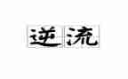 悲伤逆流成的观后感6篇