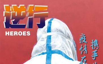 逆行者作文最新6篇