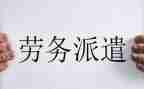劳务派遣的劳务合同模板7篇