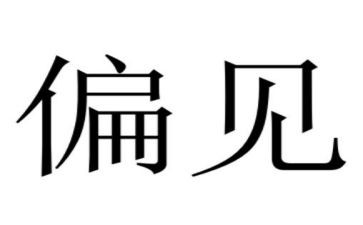 傲慢和偏见读后感7篇