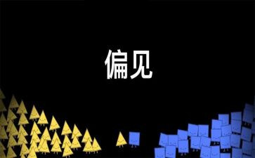 傲慢和偏见读后感通用5篇