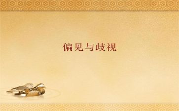 傲慢与偏见的读后感精选6篇