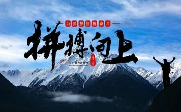 拼搏使人生更精彩演讲稿7篇