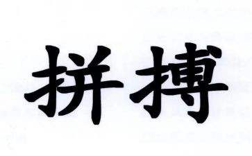 拼搏有我作文800字7篇