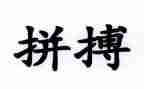 拼搏有我作文800字7篇