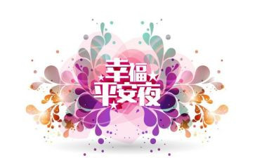 平安活动策划优秀7篇
