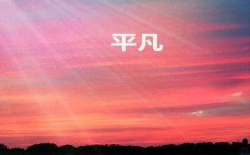 平凡的人作文800字5篇