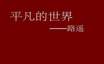 平凡的路的读后感6篇