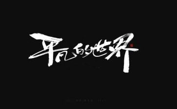 平凡的路的读后感推荐8篇