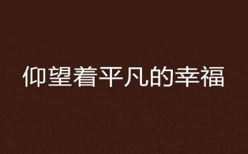最平凡的爱演讲稿参考5篇