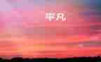 平凡的人作文800字5篇