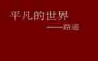 平凡的路的读后感6篇