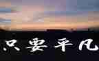 平凡的路读后感最新6篇