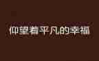 最平凡的爱演讲稿参考5篇