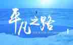 平凡的人作文800字优秀7篇
