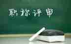 评高级教师工作总结7篇
