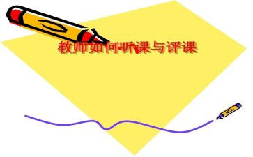 评课心得体会范文5篇