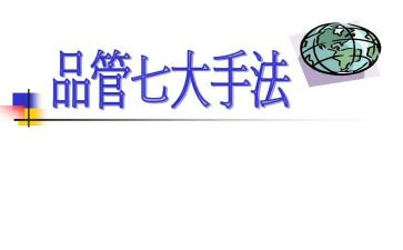 品管圈的心得体会7篇
