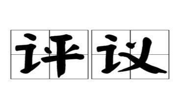 党员评议表个人总结模板5篇