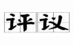 党员评议表个人总结模板5篇