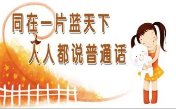普通话宣传周活动方案优秀5篇