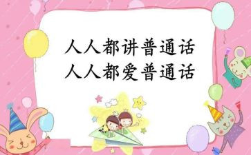 培训普通话的心得体会推荐5篇