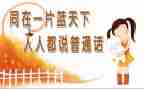 普通话宣传周活动方案优秀5篇