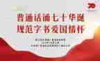 宣传普通话活动总结优质7篇